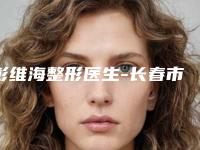 彭维海整形医生-长春市彭维海医生额头上痘痕去除出诊时间