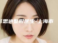彭思进整形医生-上海市彭思进医生抽脂手术丰胸技术与口碑双重保障