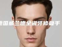 德国威兰德全瓷牙修复手术多久能出效果