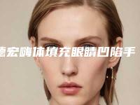 德宏嗨体填充眼睛凹陷手术后遗症有哪些呢