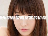 德州眼部吸脂整容的价格(德州眼部吸脂术价格和风险)