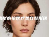 德州秦怡医疗美容整形医院,德州安澜医疗美容技术比拼，实力一清二楚