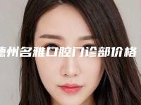 德州名雅口腔门诊部价格收费表“详解”附牙科反颌案例