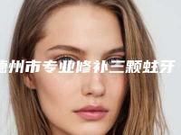 德州市专业修补三颗蛀牙医院哪几家实力好（德州市第七人民医院口腔科上榜你看好谁）