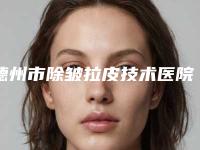 德州市除皱拉皮技术医院在榜清单终于发了-德州百媚医疗美容诊所