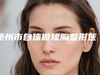 德州市自体做隆胸整形医生哪个服务比较好-尚书洁医生详细资料