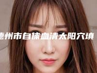 德州市自体血清太阳穴填充医生排行榜前十名红榜出炉-翟春雷医生价格及案例口碑深解析