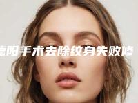 德阳手术去除纹身失败修复整形失败禁忌人群