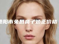 德阳市兔唇鼻子矫正价格表，知名整形专家坐诊(2025年5月均价为：80889元）