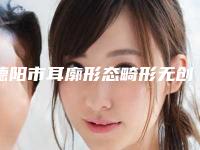 德阳市耳廓形态畸形无创矫正技术价格(收费标准)2025对外公示-均价耳廓形态畸形无创矫正技术26689元