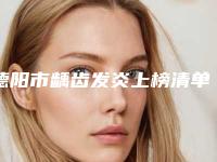 德阳市龋齿发炎上榜清单top10哪几位技术强-德阳市龋齿发炎口腔医生
