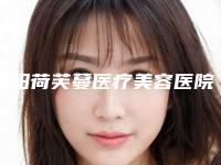 德阳荷芙蔓医疗美容医院价格价位表2025抢先揭秘附疤痕挛缩手术案例