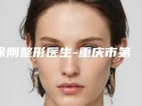 徐刚整形医生-重庆市第七人民医院徐刚医师网友力荐
