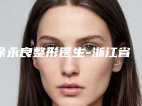 徐永良整形医生-浙江省徐永良医生面部皮肤修复口碑评价价格公开