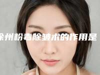 徐州粉毒除皱术的作用是不是长久性的