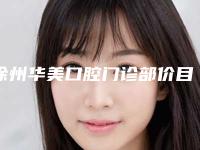 徐州华美口腔门诊部价目表2025详细