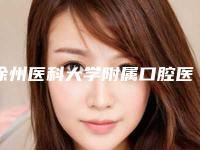 徐州医科大学附属口腔医院价格(价目)表2025版内部公示