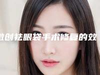 微创祛眼袋手术修复的效果如何
