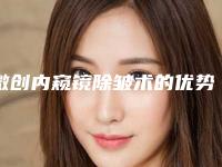 微创内窥镜除皱术的优势