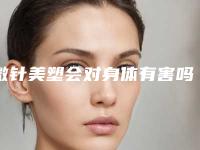 微针美塑会对身体有害吗