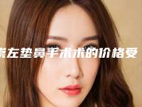 崇左垫鼻手术术的价格受到什么因素的影响
