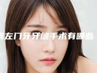 崇左门牙牙缝手术有哪些副作用