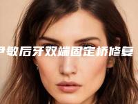 尹敏后牙双端固定桥修复可能有哪些风险问题