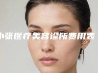 小张医疗美容诊所费用表明细项目一览表附手术双下巴案例