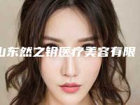 山东然之钥医疗美容有限公司历下医疗美容门诊部洪价目表新一览-割完双眼皮修复案例