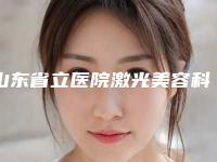 山东省立医院激光美容科乔先明医生,李麒医生好评案例分享