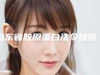 山东省胶原蛋白法令纹价格(费用)清单一览-近8个月均价为10309元
