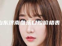 山东济南维乐口腔价格表(价目)免费曝光-半固定牙齿129-290元