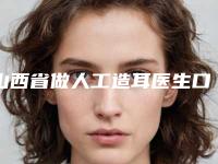 山西省做人工造耳医生口碑排行榜top10强最新版本公布-李坚医生本地人尤为认可