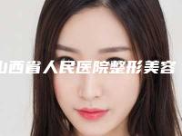 山西省人民医院整形美容科具体位置-推荐张清华医生,​郑瑰琦医生