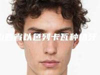 山西省以色列卡瓦种植牙医院排行top10已敲定（山西省以色列卡瓦种植牙口腔医院手法稳、技术厉害~）