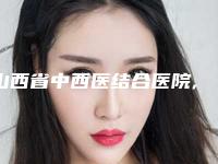 山西省中西医结合医院,太原壹支笔医疗美容诊所你比较中意哪一家