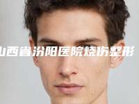 山西省汾阳医院烧伤整形科整形价位表全新参考一览-孕期洗眉案例