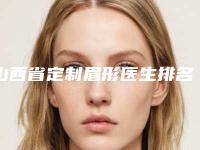 山西省定制眉形医生排名榜前十强有哪些上榜-陈育哲医生实力口碑逐一点评