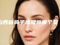 山西省鼻子塌隆鼻哪个整形医院安全(太原华美医疗美容整形医院技术口碑不错)