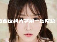 山西医科大学第一医院烧伤整形科下颚骨去除手术做手术好吗-附整形价格(价目)表