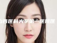 山西医科大学第一医院医疗整形科怎么样-推荐侯秀英医生,吕季芳医生