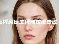 岳秀英医生线雕拉皮去过的人都来推荐-天津千和医疗美容诊所