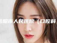 岳阳市人民医院（口腔科）好不好-价目表官方公布