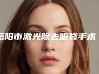 岳阳市激光除去眼袋手术价格收费表2025全面上线-岳阳市激光除去眼袋手术医院费用估计多少呢
