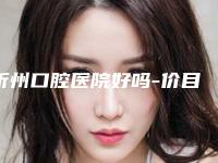 忻州口腔医院好吗-价目表抢鲜详细
