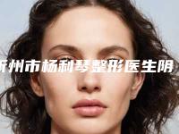 忻州市杨利琴整形医生阴唇过长手术价格实惠吗
