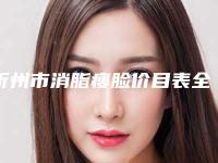 忻州市消脂瘦脸价目表全新分享（忻州市消脂瘦脸手术价格是怎么样）