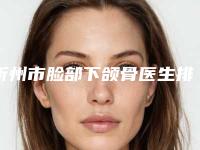 忻州市脸部下颌骨医生排名点击速看-冯巧玲医生老牌专家口碑出众