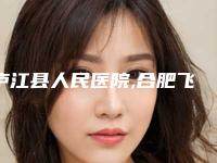 庐江县人民医院,合肥飞橙医疗美容门诊部你更中意哪一家