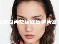 延吉赵美花保健医学美容全新价格表一览